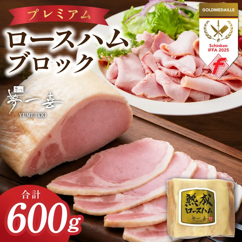 プレミアムロースハム 600g【小分け 夢一喜フーズ 訳あり サイズ不揃い はむ ハム ロース 切り落とし 総菜 hamu】 G4106