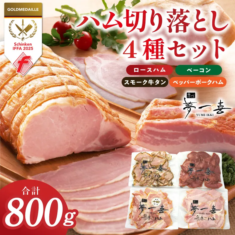 熟成ハム 切り落とし 4種セット 合計800g【食べ比べ ロースハム ベーコン スモークタン ペッパーポークハム切り落とし 人気総菜 訳あり サイズ不揃い】
 G4103