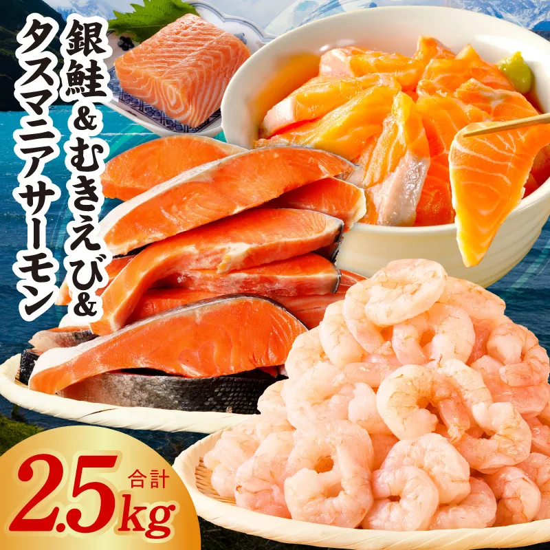 銀鮭切り身 ＆ むきえび ＆ タスマニアサーモン 人気海鮮セット 総量2.5kg【お試し 魚介 しゃけ エビ アトランティクサーモン 小分け 訳あり サイズ不揃い バラ凍結 簡単調理】 G5354
