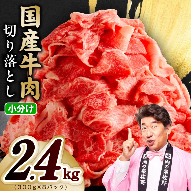 【スピード発送】国産牛 切り落とし 2.4kg 小分け 300g×8P【氷温熟成×極味付け 国産 牛肉 訳あり サイズ不揃い カレー 牛丼 野菜炒め 肉じゃが】 mrz0511