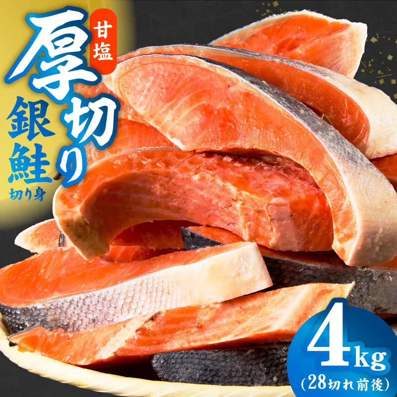 厚切り銀鮭 切り身 4kg(約28切れ)【訳あり 規格外 海鮮 魚介 鮭 さけ サケ しゃけ おかず 簡単調理】 G5391-1