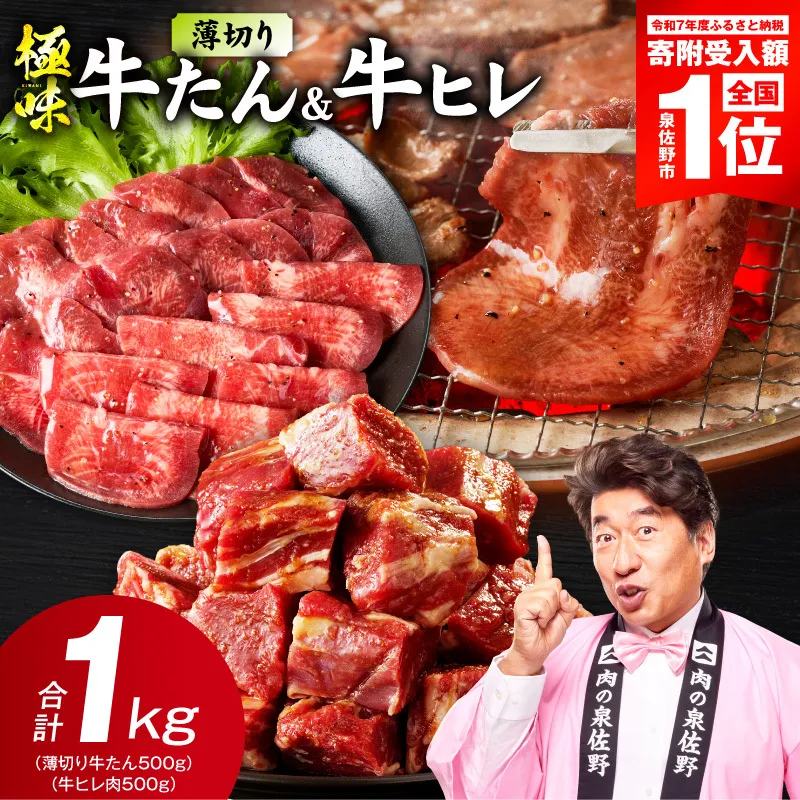 【スピード発送】薄切り 牛たん & 牛ヒレ 1kg【氷温熟成×旨塩ダレ／特製ダレ 食べ比べ 訳あり サイズ不揃い】 mrz0315