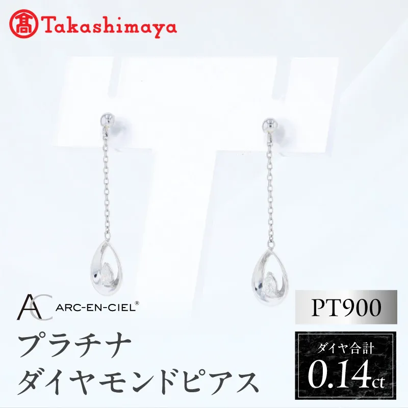 【高島屋選定品】ARC-EN-CIEL (アルカンシェル)プラチナ ダイヤモンド ピアス(ダイヤ合計 0.14ct) TUC0026