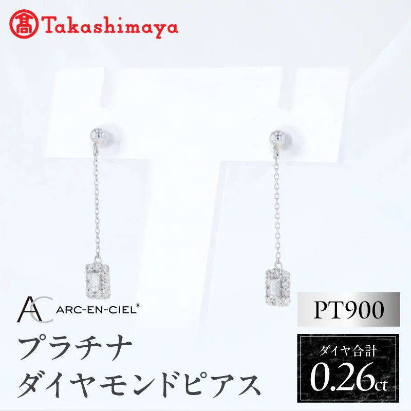【高島屋選定品】ARC-EN-CIEL (アルカンシェル)プラチナ ダイヤモンド ピアス(ダイヤ合計 0.26ct) TUC0028