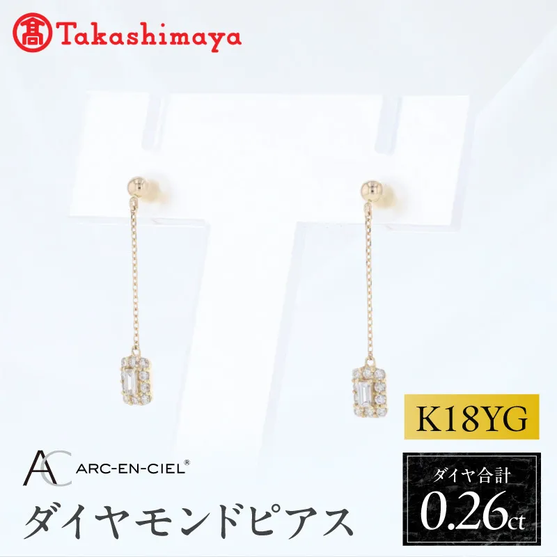 【高島屋選定品】ARC-EN-CIEL (アルカンシェル)18金イエローゴールド ダイヤモンドピアス (ダイヤ合計 0.26ct) TUC0029