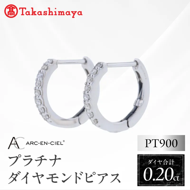 【高島屋選定品】ARC-EN-CIEL (アルカンシェル)プラチナ ダイヤモンド ピアス(ダイヤ合計 0.20ct) TUC0030