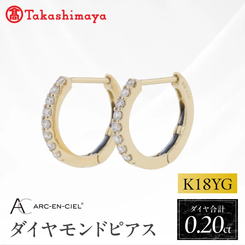【高島屋選定品】ARC-EN-CIEL (アルカンシェル)18金イエローゴールド ダイヤモンドピアス (ダイヤ合計 0.20ct) TUC0031