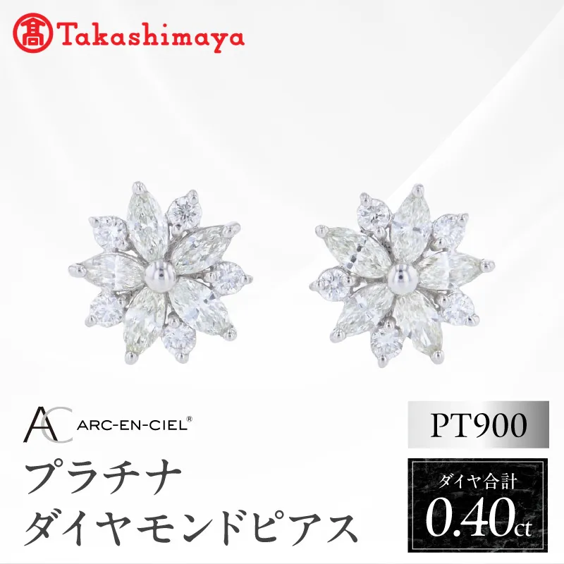 【高島屋選定品】ARC-EN-CIEL (アルカンシェル)プラチナ ダイヤモンド ピアス(ダイヤ合計 0.40ct) TUC0032