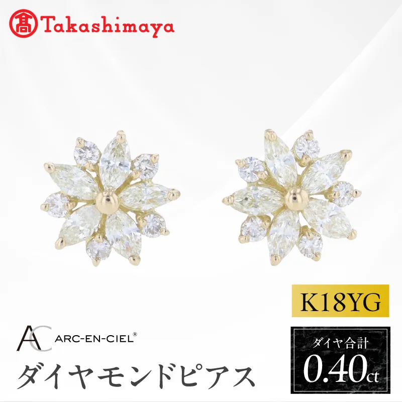 【高島屋選定品】ARC-EN-CIEL (アルカンシェル)18金イエローゴールド ダイヤモンドピアス (ダイヤ合計 0.40ct) TUC0033