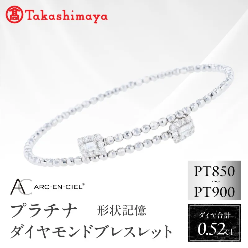 【高島屋選定品】ARC-EN-CIEL (アルカンシェル)プラチナ ダイヤモンド 形状記憶ブレスレット(ダイヤ合計 0.52ct) TUC0036