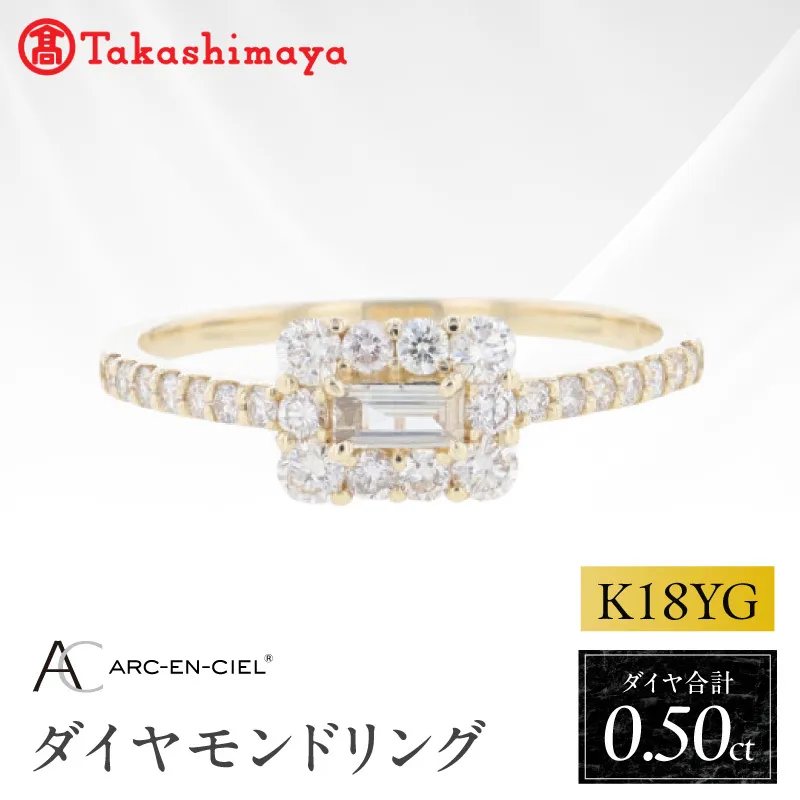 【高島屋選定品】ARC-EN-CIEL (アルカンシェル)18金イエローゴールド ダイヤモンドリング (ダイヤ合計 0.50ct) TUC0040
