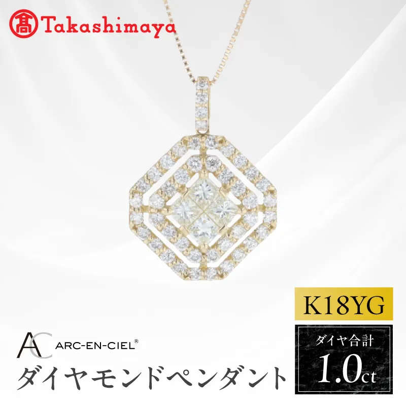 【高島屋選定品】ARC-EN-CIEL (アルカンシェル)18金イエローゴールド ダイヤモンドペンダント (ダイヤ合計 1.00ct) TUC0041