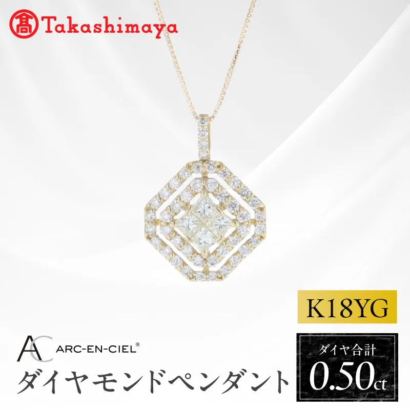【高島屋選定品】ARC-EN-CIEL (アルカンシェル)18金イエローゴールド ダイヤモンドペンダント (ダイヤ合計 0.50ct) TUC0042