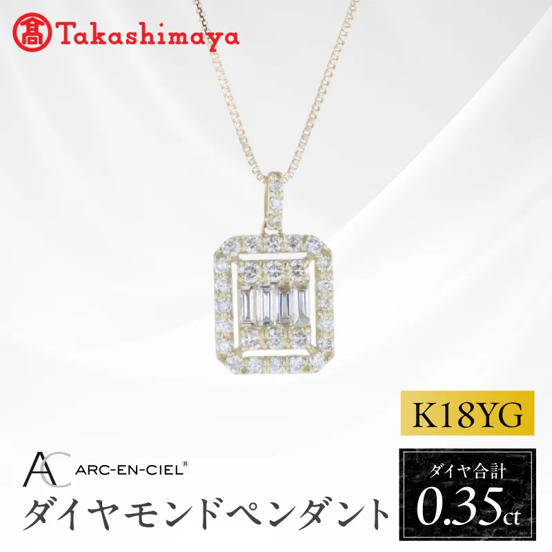 【高島屋選定品】ARC-EN-CIEL (アルカンシェル)18金イエローゴールド ダイヤモンドペンダント (ダイヤ合計 0.35ct) TUC0043