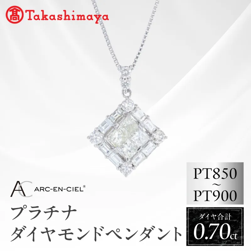 【高島屋選定品】ARC-EN-CIEL (アルカンシェル)プラチナ ダイヤモンド ペンダント(ダイヤ合計 0.70ct) TUC0045
