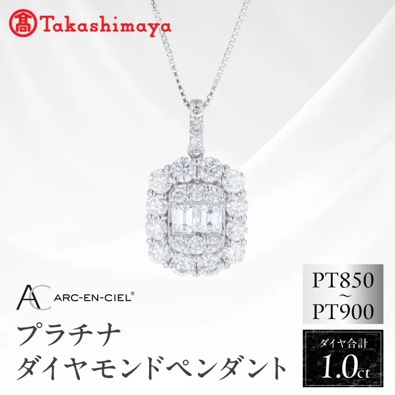 【高島屋選定品】ARC-EN-CIEL (アルカンシェル)プラチナ ダイヤモンド ペンダント(ダイヤ合計 1.00ct) TUC0046