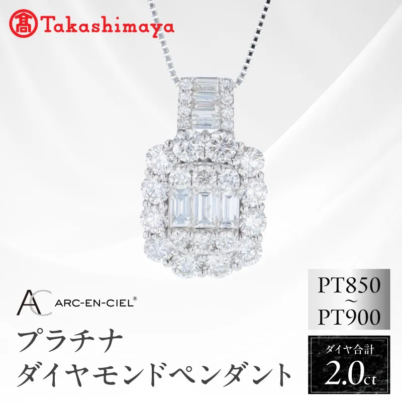 【高島屋選定品】ARC-EN-CIEL (アルカンシェル)プラチナ ダイヤモンド ペンダント(ダイヤ合計 2.00ct) TUC0047