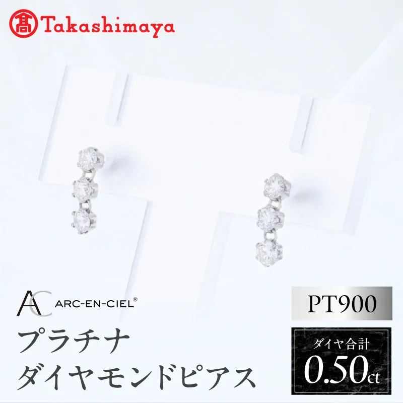 【高島屋選定品】ARC-EN-CIEL (アルカンシェル)プラチナ ダイヤモンド ピアス(ダイヤ合計 0.50ct) TUC0048