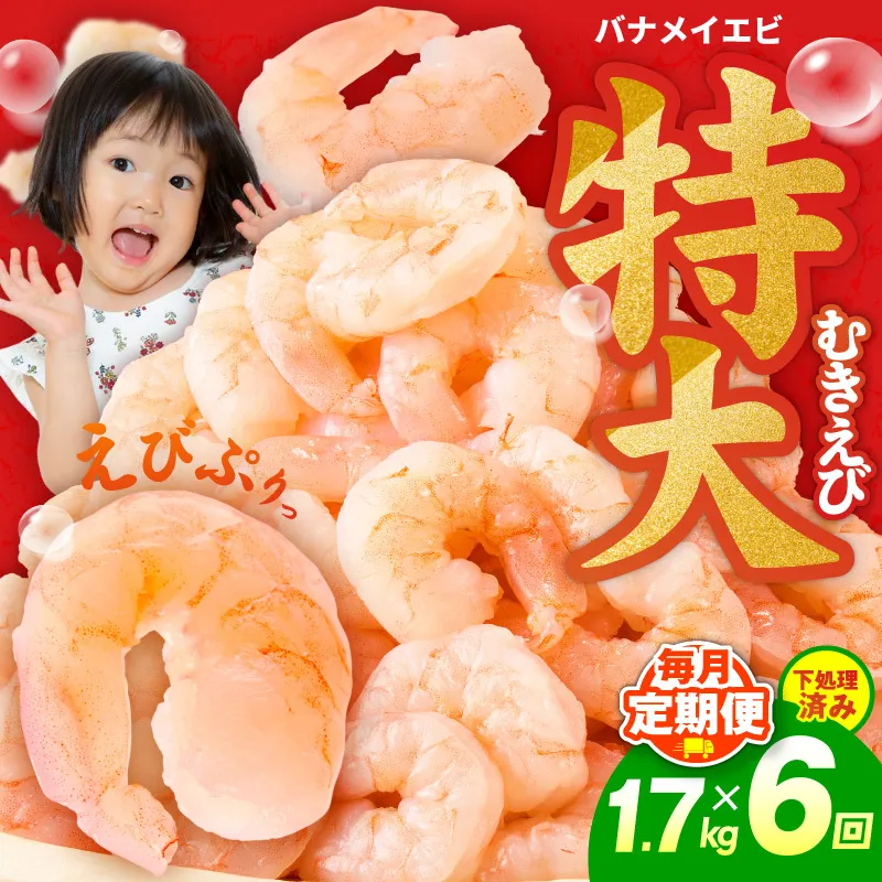 むきえび 定期便 1.7kg×6回 特大5Lサイズ【下処理不要 小分け 850g×2P 訳あり サイズ不揃い バナメイエビ バラ凍結】 G5435