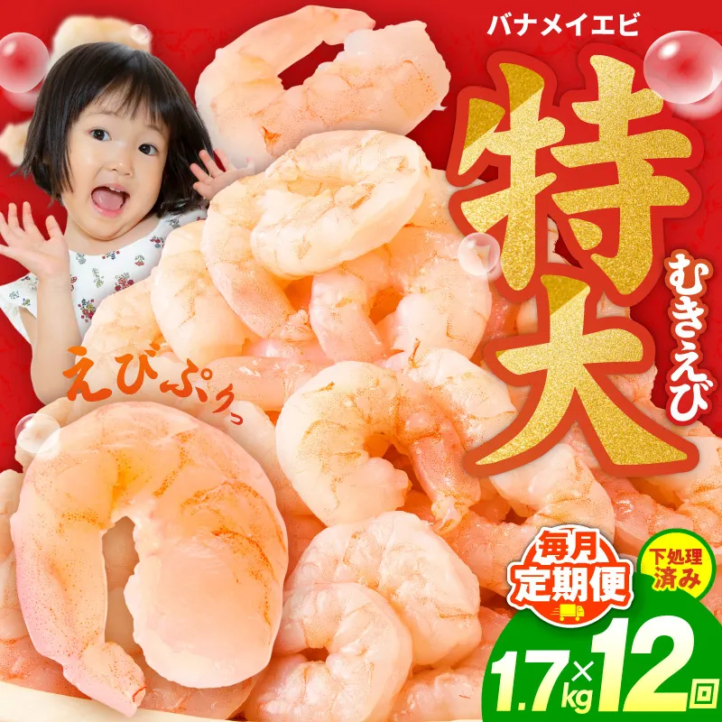 むきえび 定期便 1.7kg×12回 特大5Lサイズ【下処理不要 小分け 850g×2P 訳あり サイズ不揃い バナメイエビ バラ凍結】 G5436