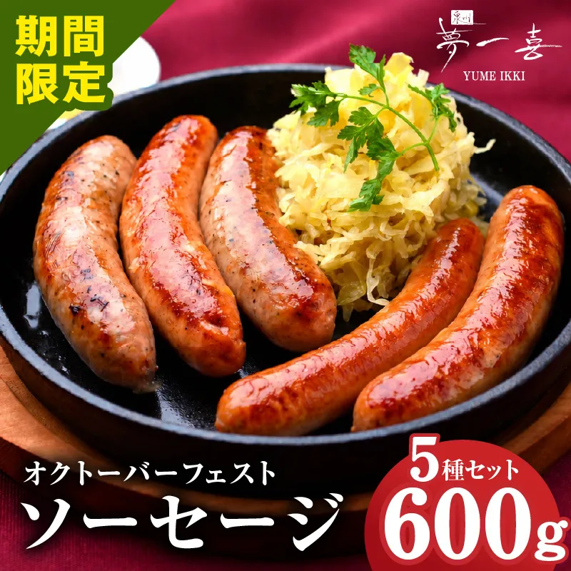 オクトーバーフェスト ソーセージ 5種セット【食べ比べ 詰め合わせ 惣菜 おかず 弁当 おつまみ 朝食 BBQ ウインナー】 G4114