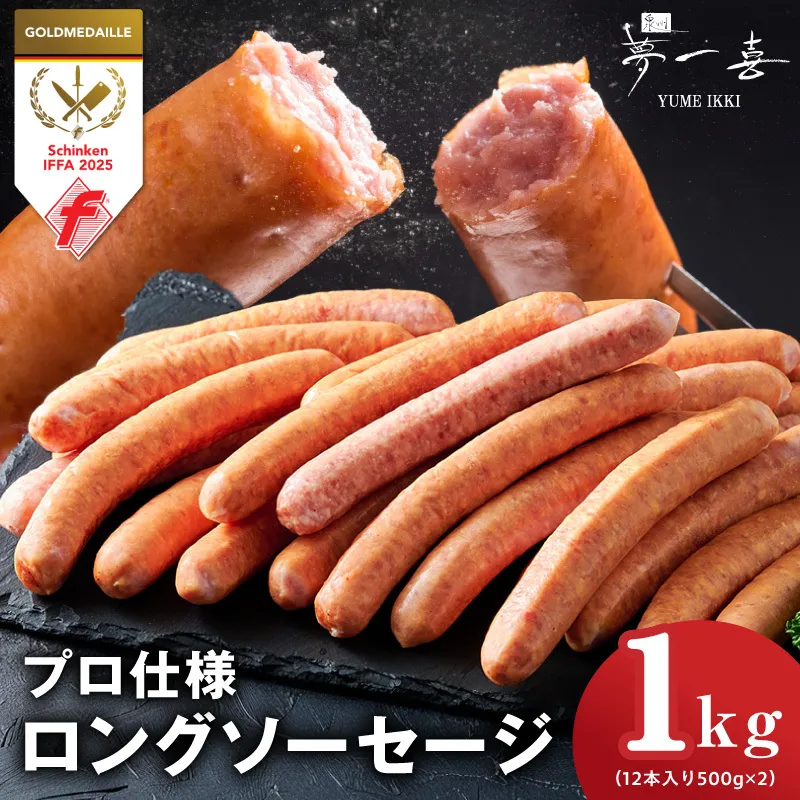 【プロ仕様】ソーセージ 1kg【ロングウインナー 国産豚肉 惣菜 おかず 弁当 おつまみ 朝食 BBQ まとめ買い】 G4116
