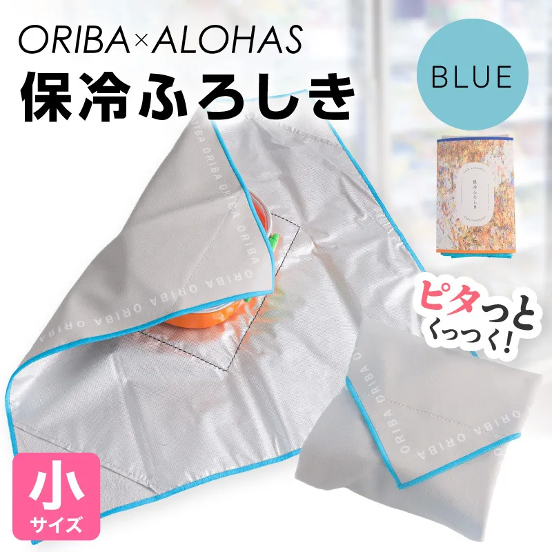 ORIBA 保冷ふろしき40（小）ブルー【風呂敷 ふろしき 保冷バッグ エコバッグ 日用品 雑貨 鞄 かばん 夏 保冷 ALOHAS】 099H4979