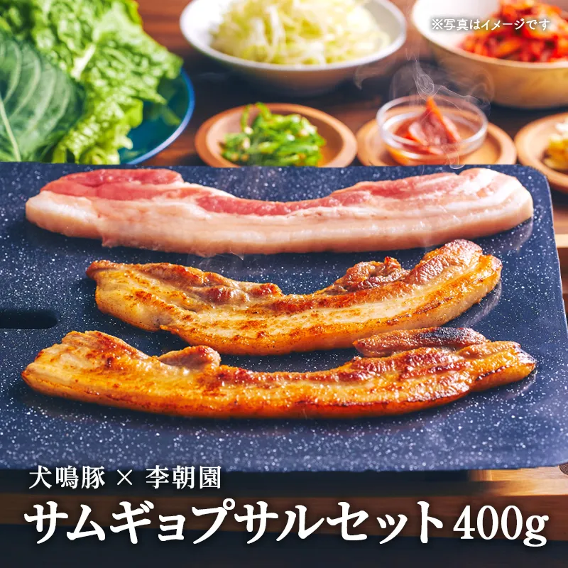 犬鳴豚のサムギョプサルセット400g【焼肉 BBQ 惣菜 冷凍 焼くだけ 簡単調理 李朝園】 010B2003