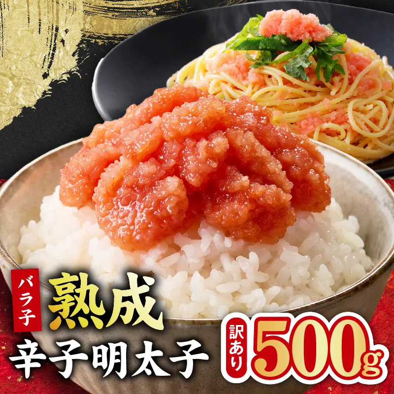 【訳あり】熟成 辛子明太子 バラ子 500g【500g×1P 小分け 切子 切れ子 おつまみ ご飯のお供 酒の肴】 G5444