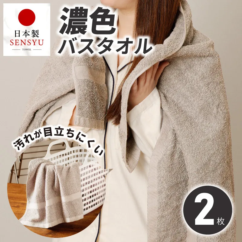 濃色カラー バスタオル 2枚（サンドベージュ）【泉州タオル 国産 吸水 普段使い シンプル 日用品 家族 ファミリー】 G5555