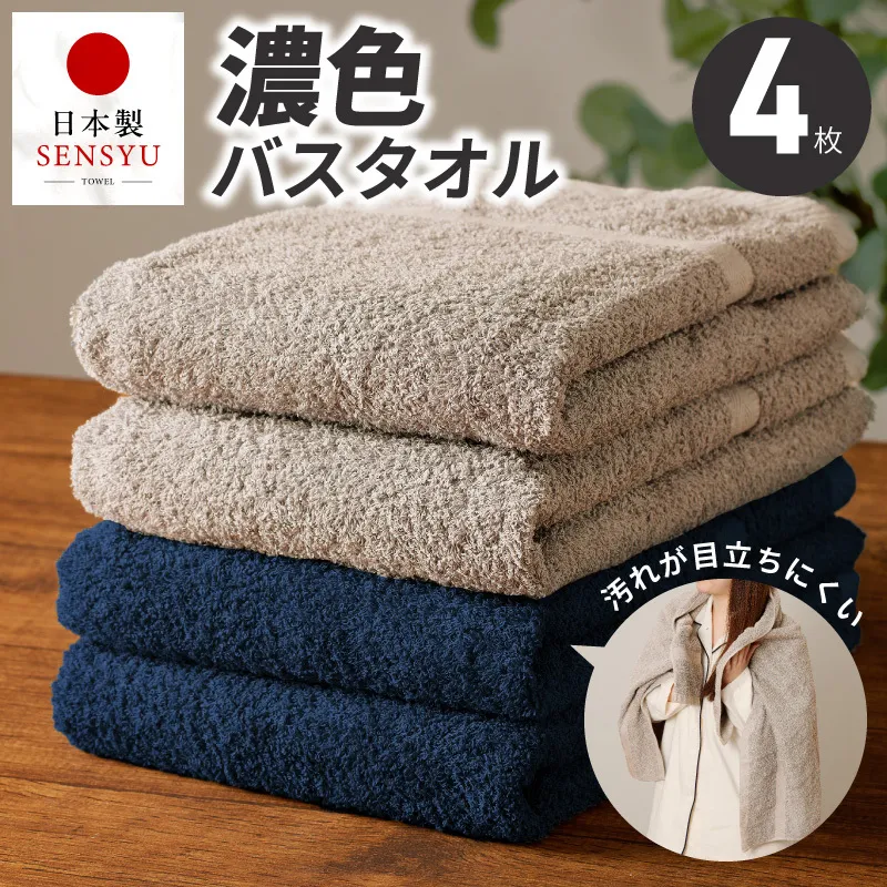 濃色カラー バスタオル 4枚セット（ネイビー＆サンドベージュ 各2枚）【泉州タオル 国産 吸水 普段使い シンプル 日用品 家族 ファミリー】 G5557