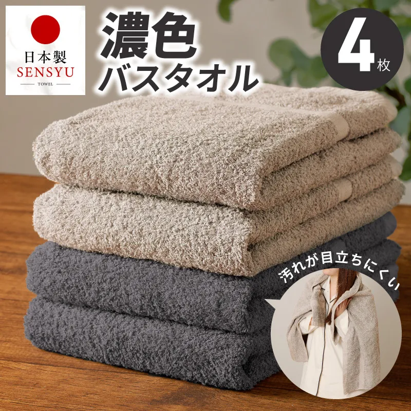 濃色カラー バスタオル 4枚セット（ダークグレー＆サンドベージュ 各2枚）【泉州タオル 国産 吸水 普段使い シンプル 日用品 家族 ファミリー】 G5558