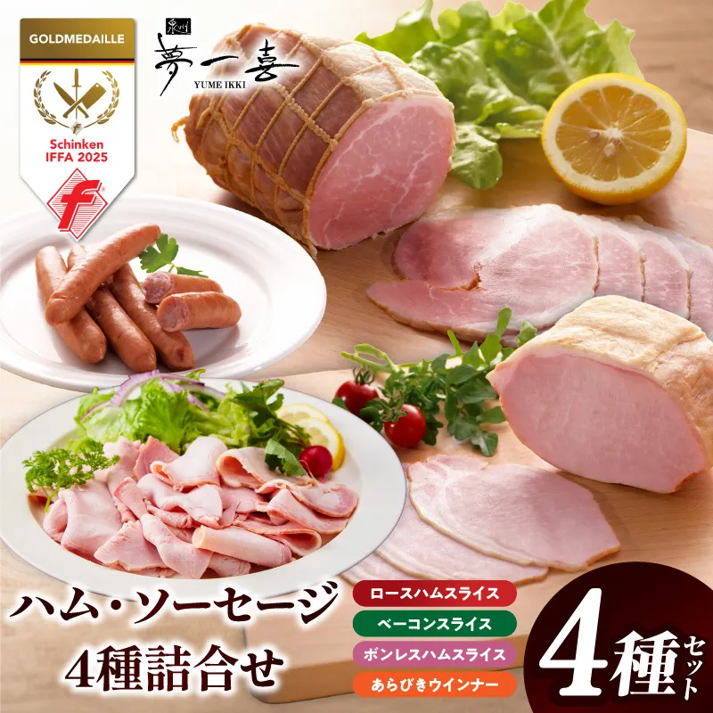 【お試し】熟成ハム・ソーセージ 4種セット【食べ比べ ロースハム スライス ベーコン ウインナー 切り落とし 人気総菜】 G4111