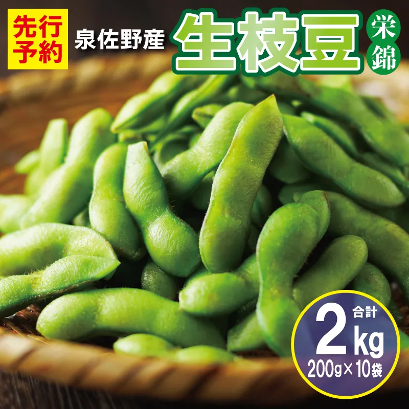 【先行予約】新鮮枝豆（栄錦）合計 2kg（200g×10）【小分け 野菜 泉佐野産 やさい 高評価 数量限定 栄錦】 G5491