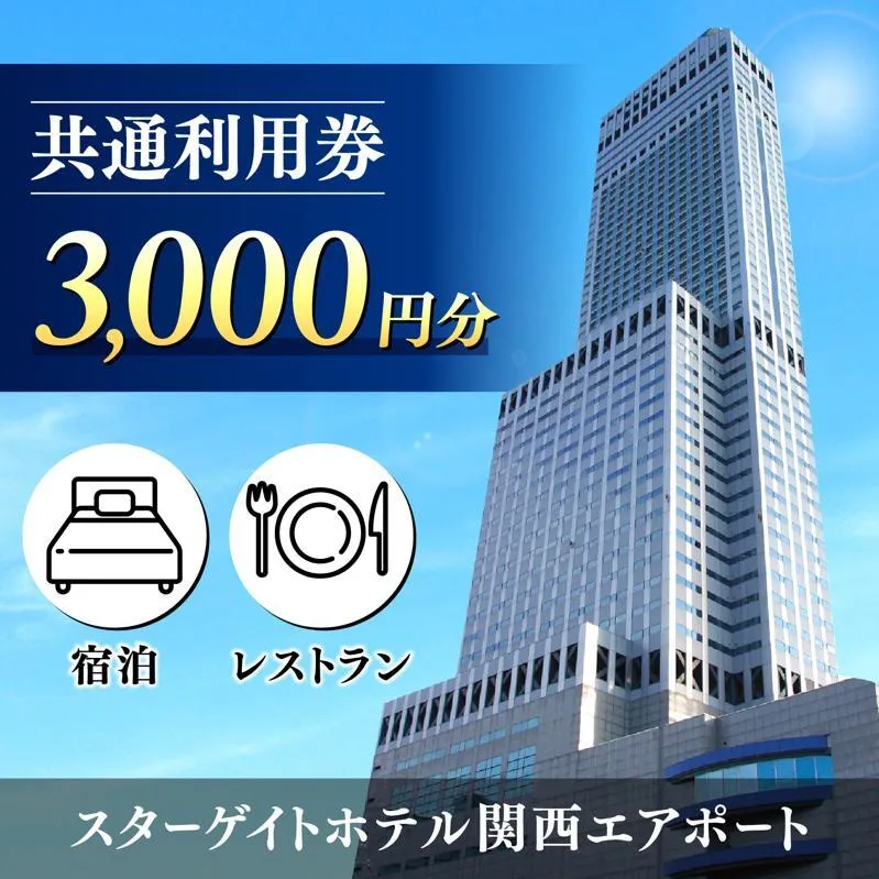 スターゲイトホテル関西エアポート 共通利用券（3,000円分） 099V105