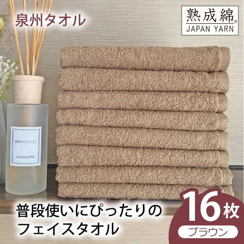 【スピード発送】普段使いにぴったりのフェイスタオル 16枚（ブラウン）【泉州タオル 高品質 綿100％ 日本製 国産 単色 シンプル】 G4908w