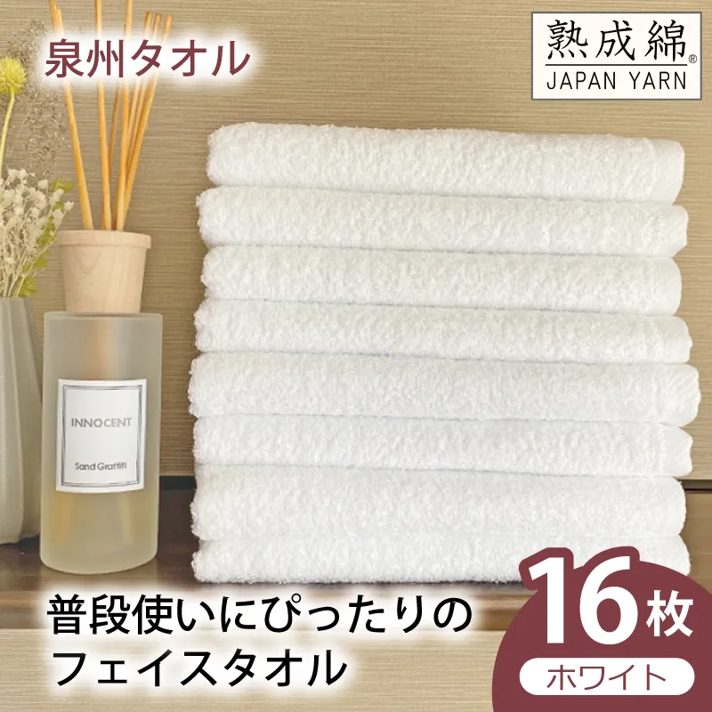 【スピード発送】普段使いにぴったりのフェイスタオル 16枚（ホワイト）【泉州タオル 高品質 綿100％ 日本製 国産 単色 シンプル】 G4909w
