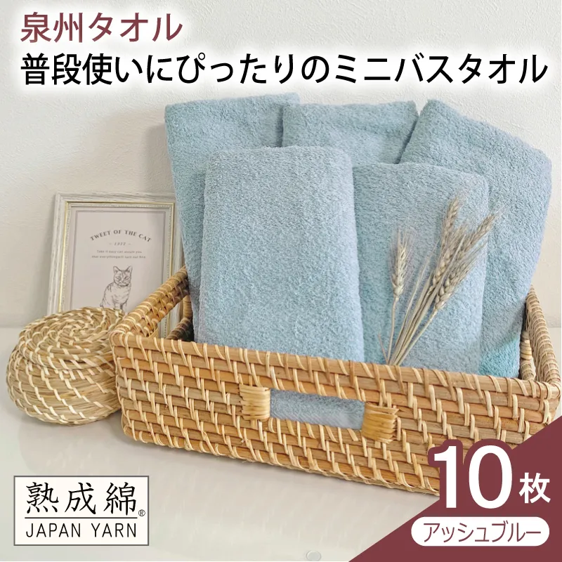 【スピード発送】普段使いにぴったりのミニバスタオル 10枚（アッシュブルー）【泉州タオル 高品質 綿100％ 日本製 国産 単色 シンプル】 G4911w