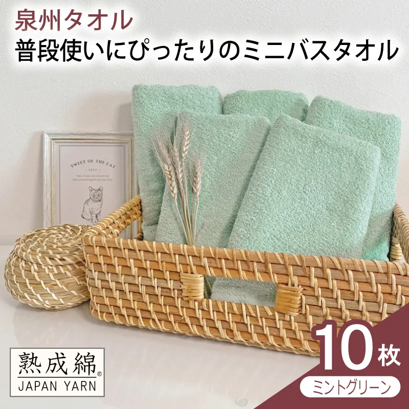 【スピード発送】普段使いにぴったりのミニバスタオル 10枚（ミントグリーン）【泉州タオル 高品質 綿100％ 日本製 国産 単色 シンプル】 G4916w