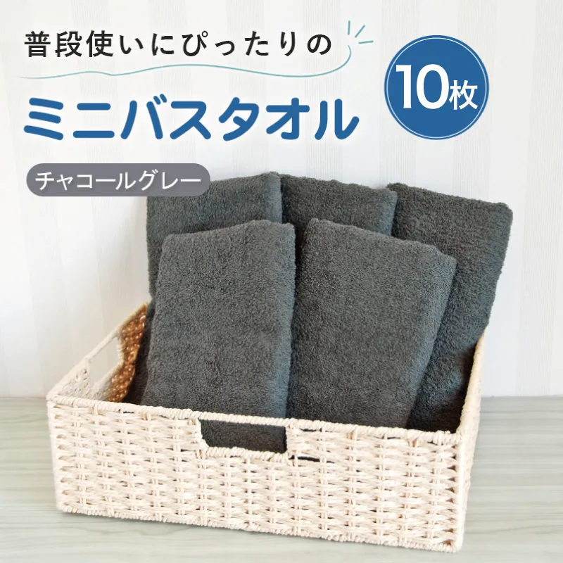 [スピード発送]普段使いにぴったりのミニバスタオル10枚 チャコールグレー[泉州タオル 高品質 綿100% 日本製 国産 単色 シンプル] G5232w
