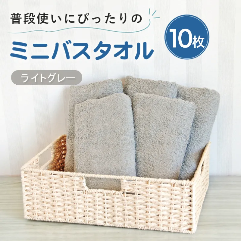 [スピード発送]普段使いにぴったりのミニバスタオル10枚 ライトグレー[泉州タオル 高品質 綿100% 日本製 国産 単色 シンプル] G5233w