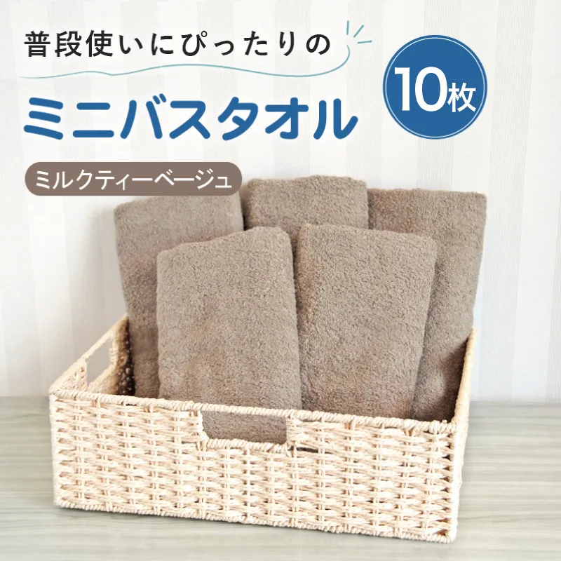 [スピード発送]普段使いにぴったりのミニバスタオル10枚 ミルクティーベージュ[泉州タオル 高品質 綿100% 日本製 国産 単色 シンプル] G5234w