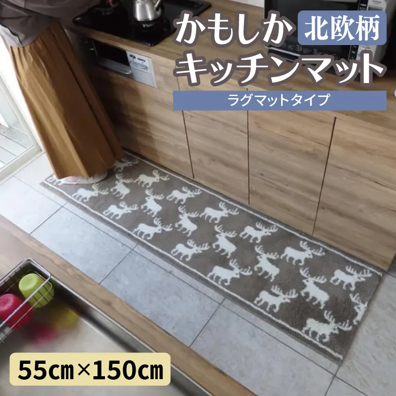 北欧柄 キッチンマット ラグマットタイプ（かもしか） 55×150cm 抗菌防臭 SEK 織人しきもの屋工房 diw0422