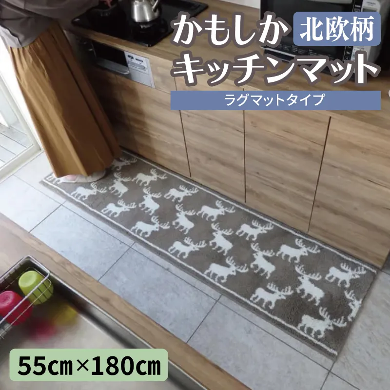 北欧柄 キッチンマット ラグマットタイプ（かもしか） 55×180cm 抗菌防臭 SEK 織人しきもの屋工房 diw0424