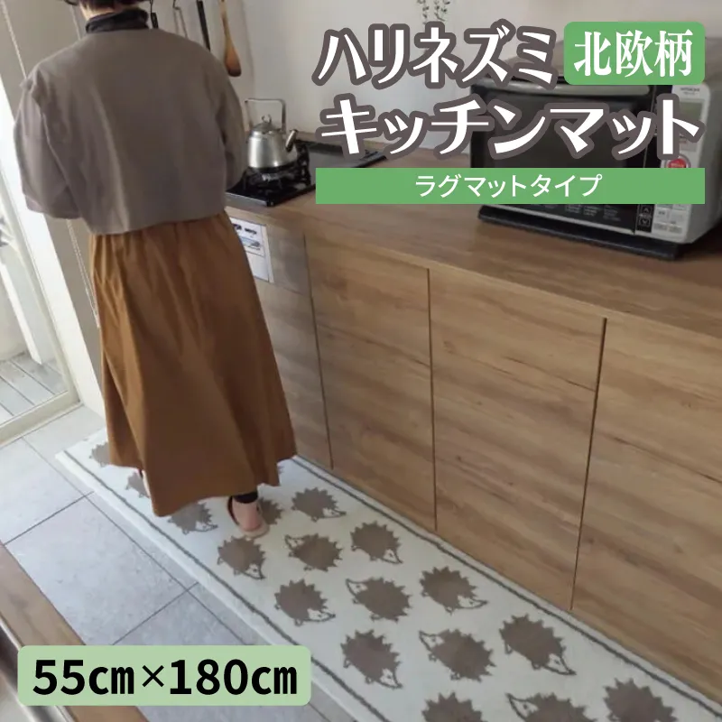 北欧柄 キッチンマット ラグマットタイプ（ハリネズミ） 55×180cm 抗菌防臭 SEK 織人しきもの屋工房 diw0425