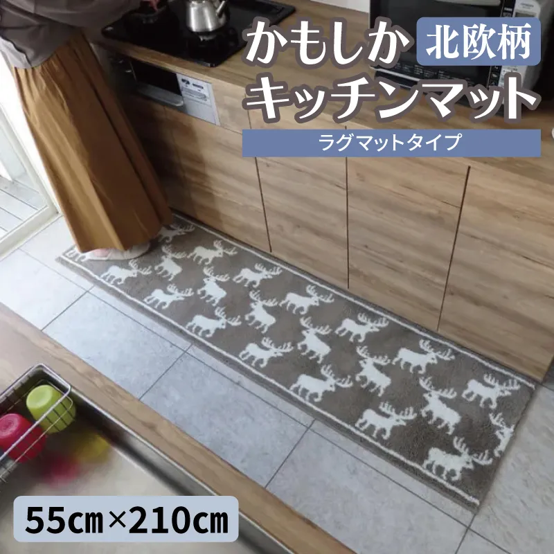 北欧柄 キッチンマット ラグマットタイプ（かもしか） 55×210cm 抗菌防臭 SEK 織人しきもの屋工房 diw0426