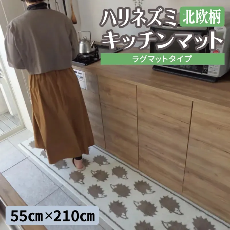 北欧柄 キッチンマット ラグマットタイプ（ハリネズミ） 55×210cm 抗菌防臭 SEK 織人しきもの屋工房 diw0427