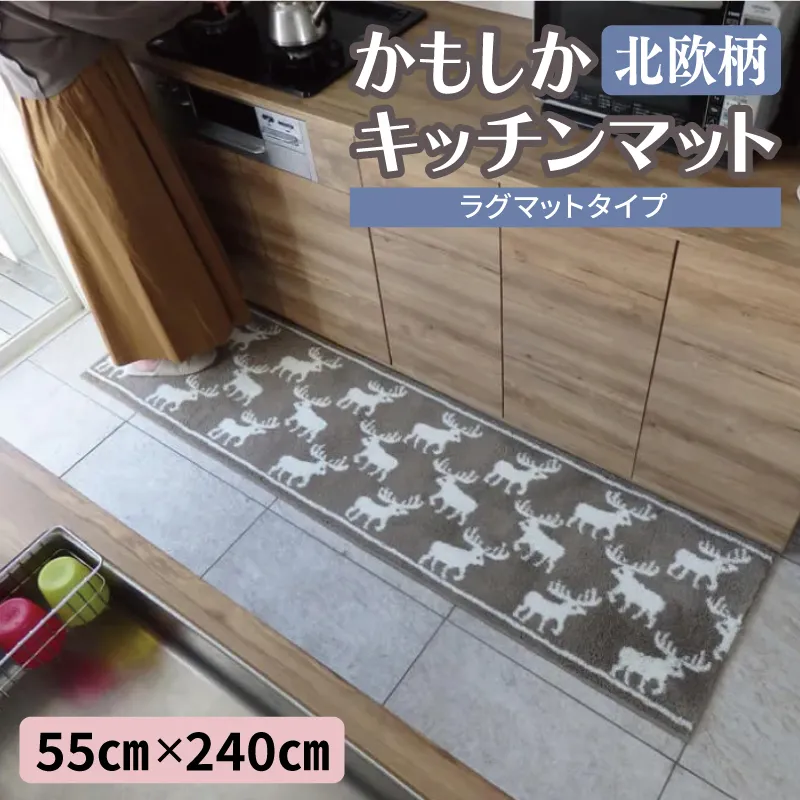 北欧柄 キッチンマット ラグマットタイプ（かもしか） 55×240cm 抗菌防臭 SEK 織人しきもの屋工房 diw0430