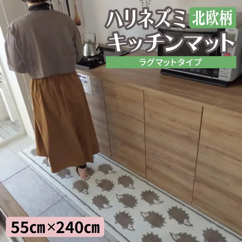 北欧柄 キッチンマット ラグマットタイプ（ハリネズミ） 55×240cm 抗菌防臭 SEK 織人しきもの屋工房 diw0431