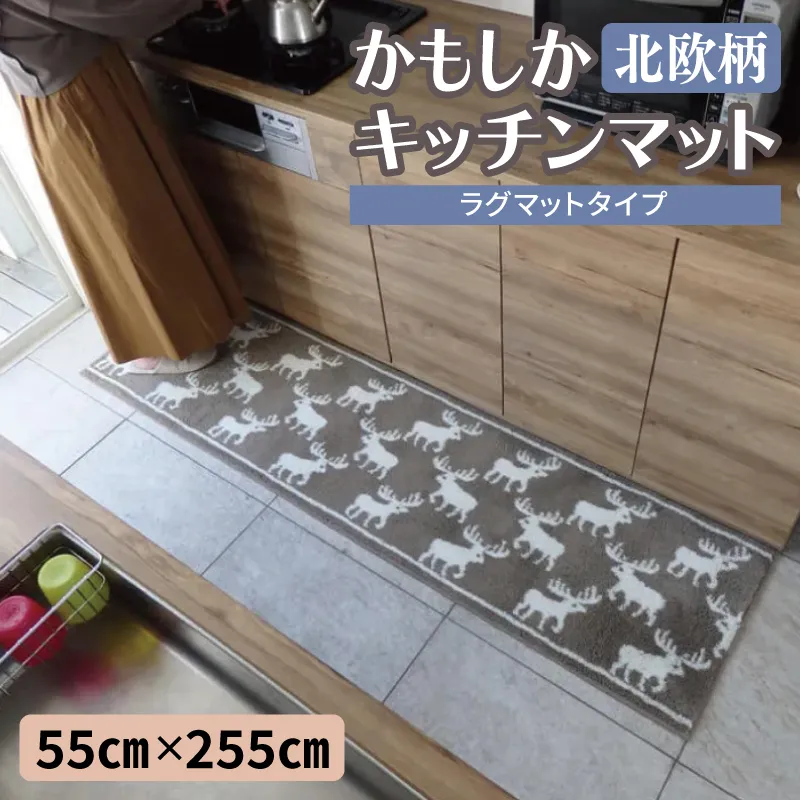 北欧柄 キッチンマット ラグマットタイプ（かもしか） 55×255cm 抗菌防臭 SEK 織人しきもの屋工房 diw0432
